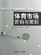 体育市场营销与策划